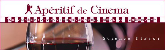 【Aperitif de Cinema】「映画」という名のメイン・ディッシュをより深く味わうために、“科学フレーバー”の食前酒はいかが？