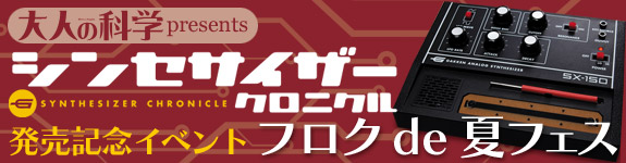 大人の科学presents　『シンセサイザー・クロニクル』発刊記念イベント　フロク de 夏フェス