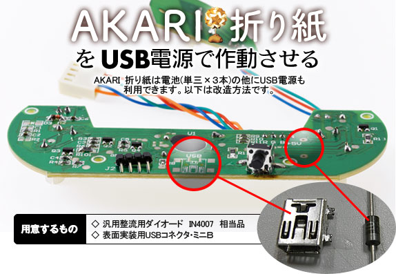 AKARI折り紙をUSB電源で作動させる　AKARI折り紙は電池（単三×３本）の他にUSB電源も利用できます。以下は改造方法です。