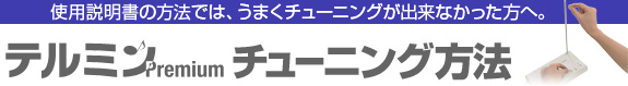 使用説明書の方法では、うまくチューニングが出来なかった方へ。テルミンPremiumチューニング方法