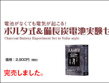 電池がなくても電気が起こる！ボルタ式＆備長炭電池実験セット 価格：2,900円（税別） 販売終了