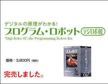 デジタルの原理がわかる！プログラム・ロボット 価格：3,800円（税別） 販売終了